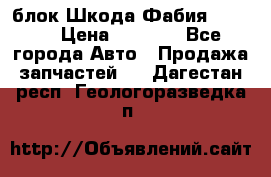 блок Шкода Фабия 2 2008 › Цена ­ 2 999 - Все города Авто » Продажа запчастей   . Дагестан респ.,Геологоразведка п.